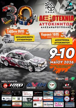 Η 30η Δεξιοτεχνία Αυτοκινήτων Αλεξανδρούπολης έρχεται στις 9 & 10 Μαΐου!